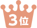 3位