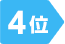 4位