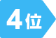 4位