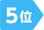 5位