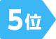 5位