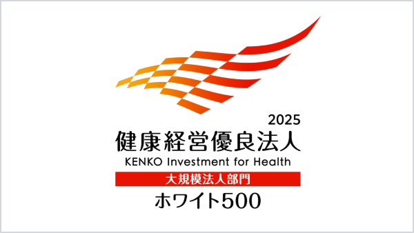 健康経営優良法人2025（大規模法人部門（ホワイト500））