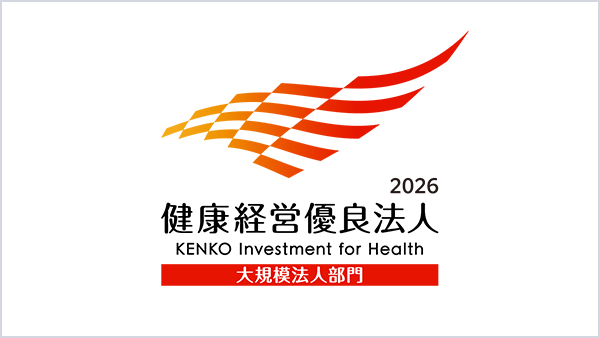 健康経営優良法人2026（大規模法人部門）