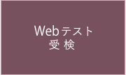Webテスト/受検