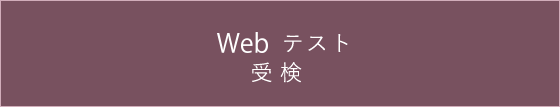 Webテスト/受検