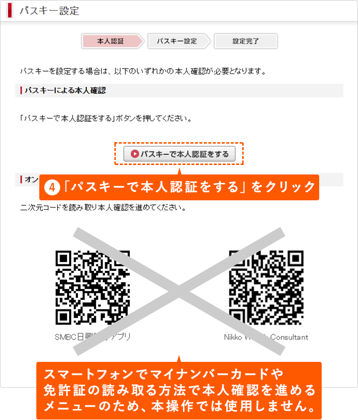 ④「パスキーで本人認証をする」をクリック スマートフォンでマイナンバーや免許証の読み取る方法で本人確認を進めるメニューのため、本操作では使用しません。