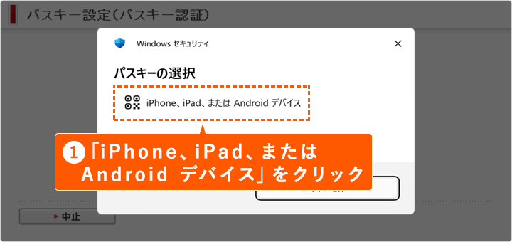 ①「iPhone、iPad、またはAndroid デバイス」をクリック