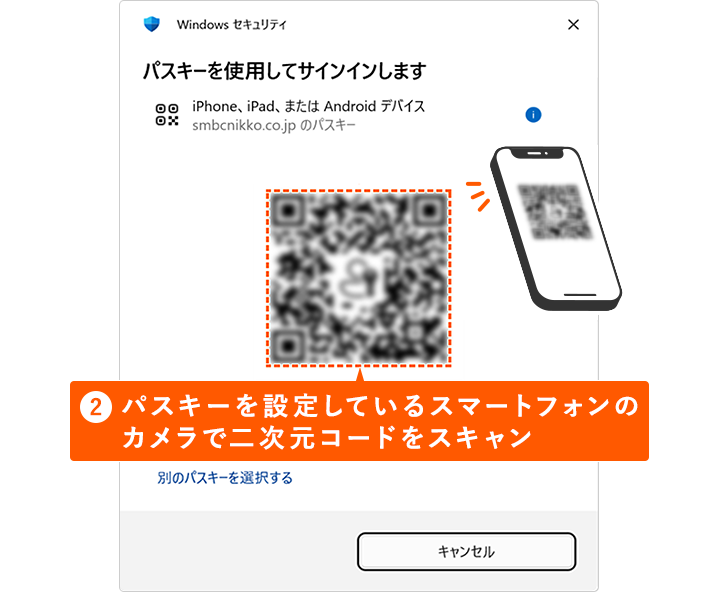 ②パスキーを設定しているスマートフォンのカメラで二次元コードをスキャン