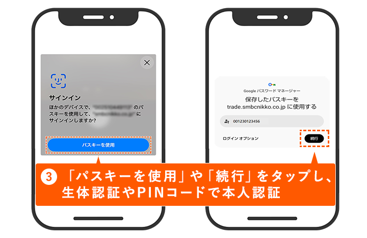 ③「パスキーを使用」や「続行」をタップし、生体認証やPINコードで本人認証