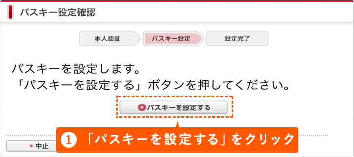 ①「パスキーを設定する」をクリック