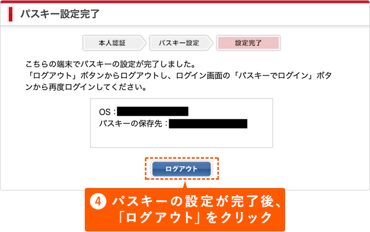 ④パスキーの設定が完了後、「ログアウト」をクリック
