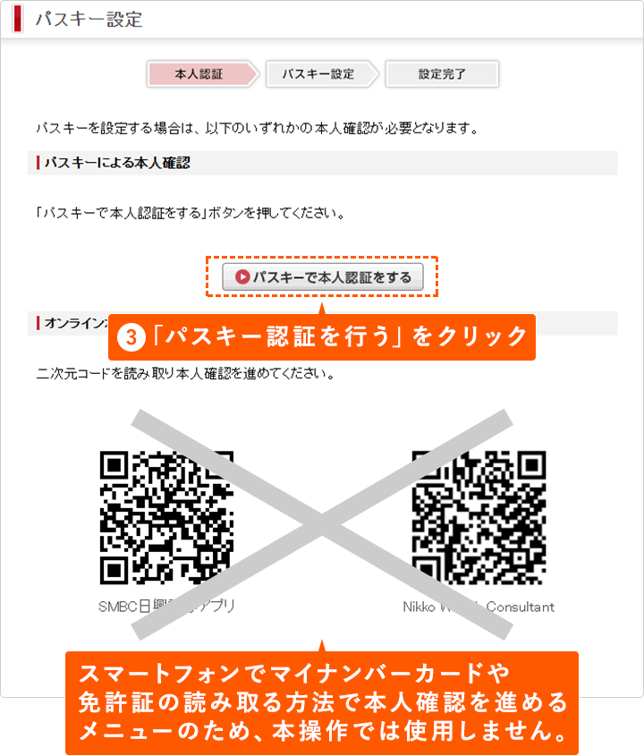 ③「パスキー認証を行う」をクリック スマートフォンでマイナンバーや免許証の読み取る方法で本人確認を進めるメニューのため、本操作では使用しません。