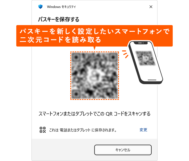 パスキーを新しく設定したいスマートフォンのカメラで二次元コードを読み取る