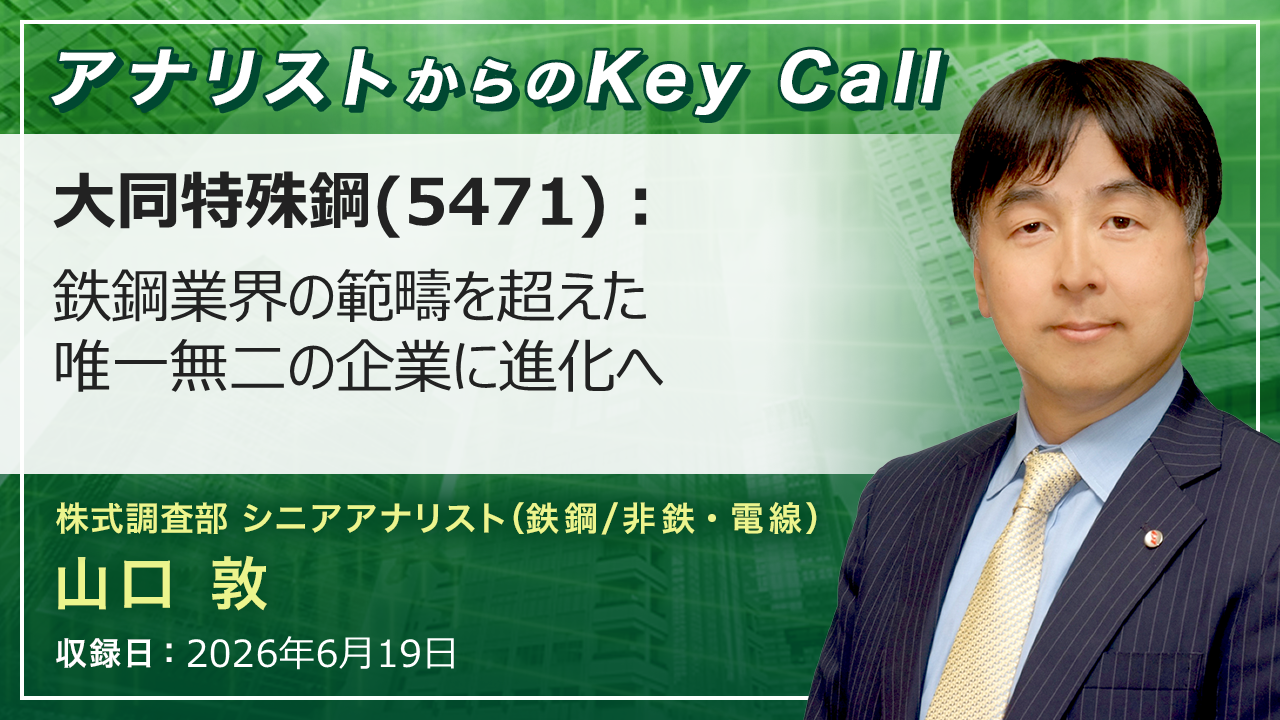 アナリストからのKey Call | SMBC日興証券