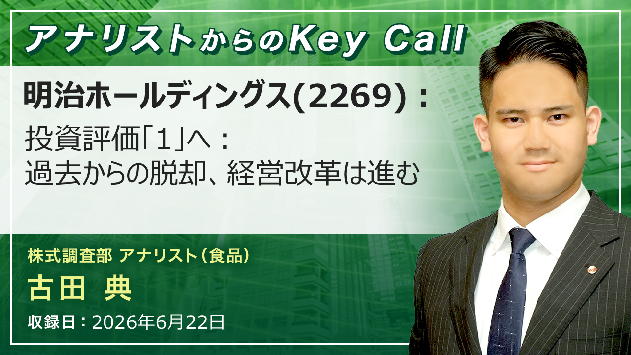 アナリストからのKey Call | SMBC日興証券