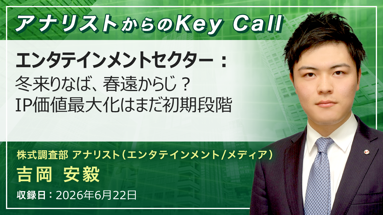 アナリストからのKey Call | SMBC日興証券