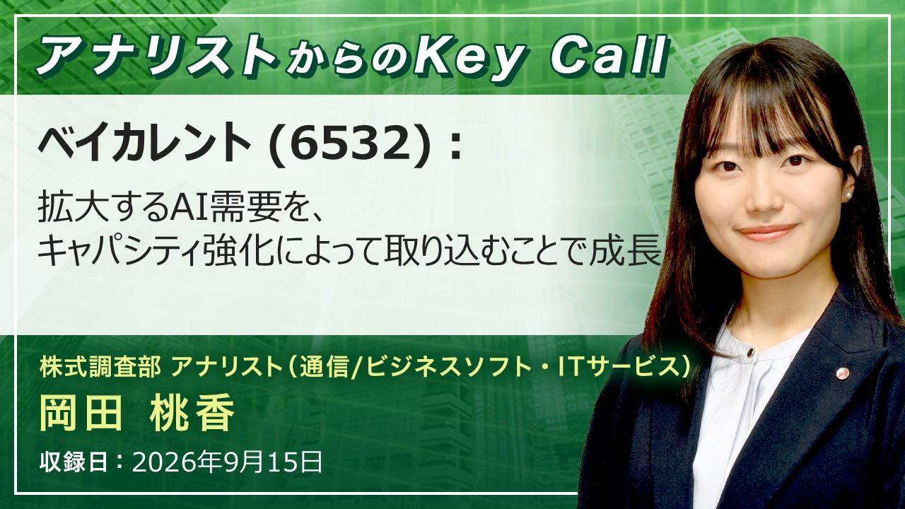 アナリストからのKey Call | SMBC日興証券