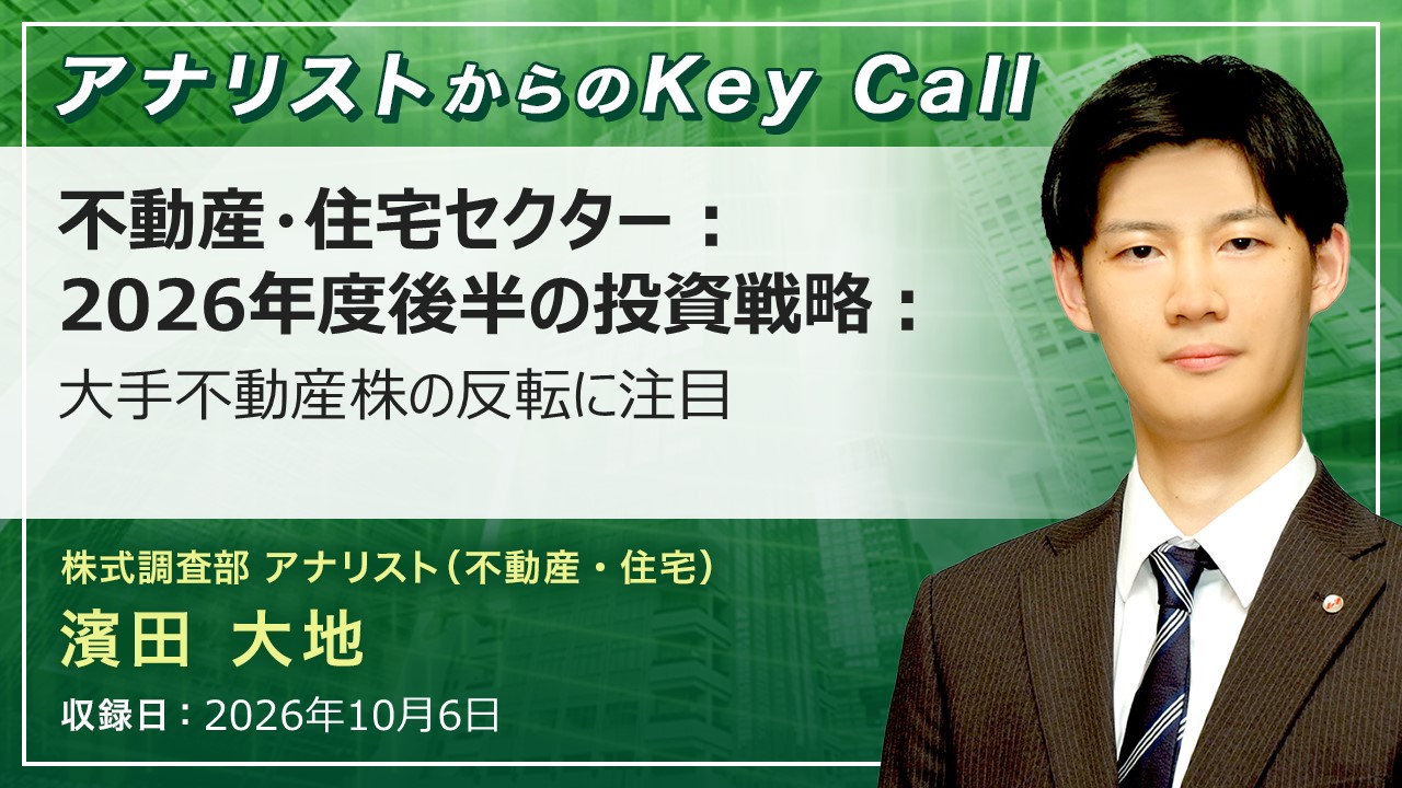 アナリストからのKey Call | SMBC日興証券