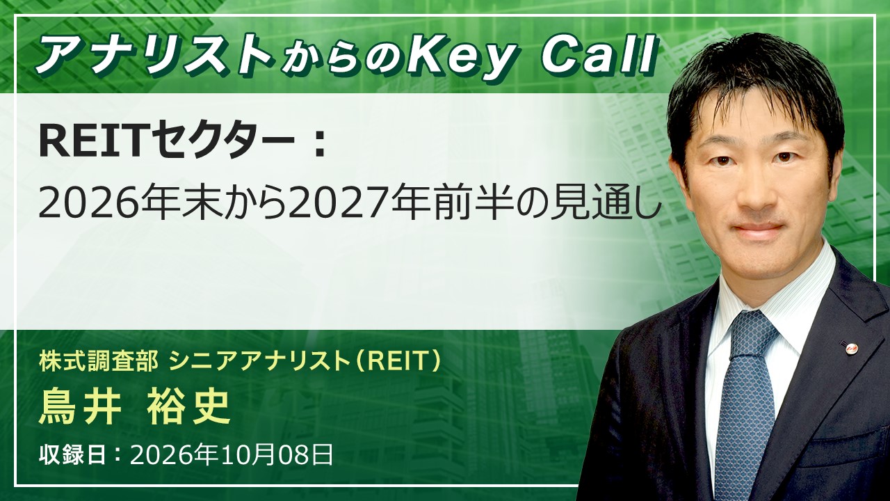 アナリストからのKey Call | SMBC日興証券