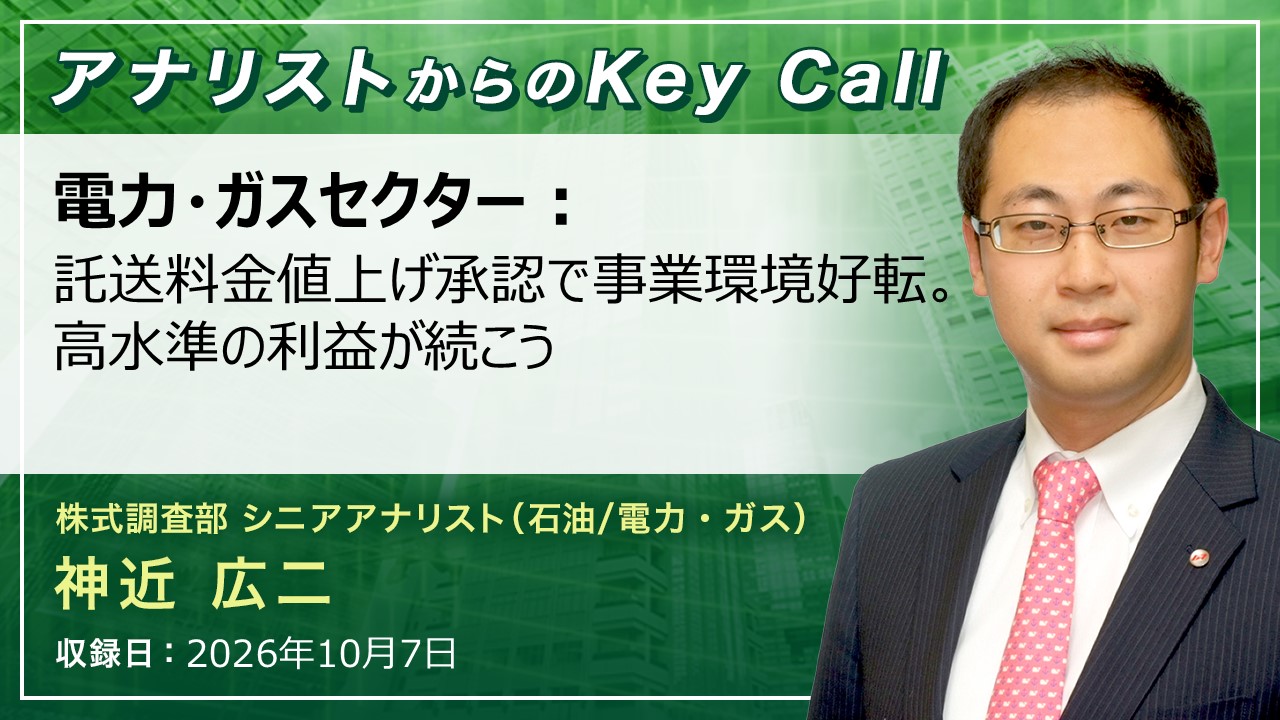 アナリストからのKey Call | SMBC日興証券