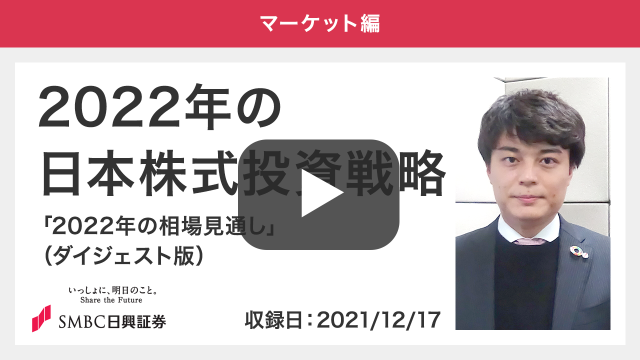 2022年の日本株式投資戦略「2022年の相場見通し」（ダイジェスト版）