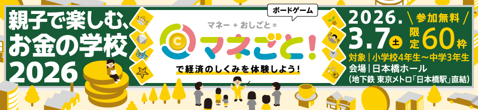 親子で楽しむ、お金の学校2026