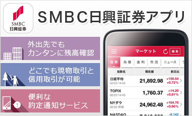 ＳＭＢＣ日興証券アプリ