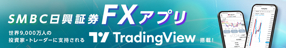 SMBC日興証券FXアプリ
