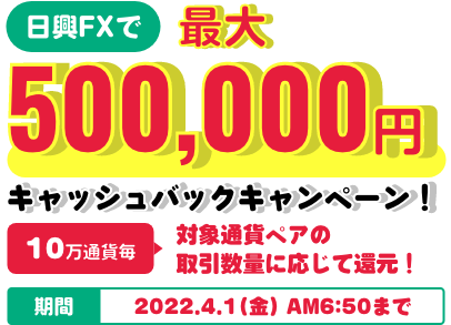 最大500,000円キャッシュバックキャンペーン！