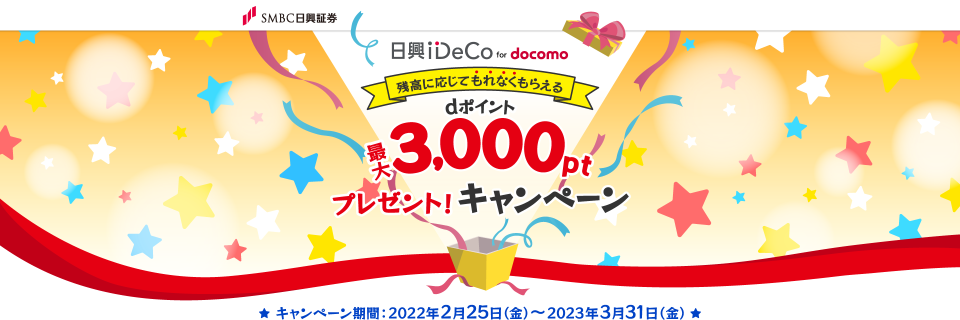 日興iDeCo dポイント最大3,000ptプレゼント！キャンペーン