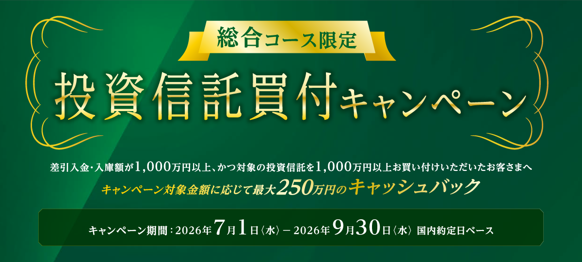 【総合コース(個人)、法人のお客さま限定】投資信託買付キャンペーン