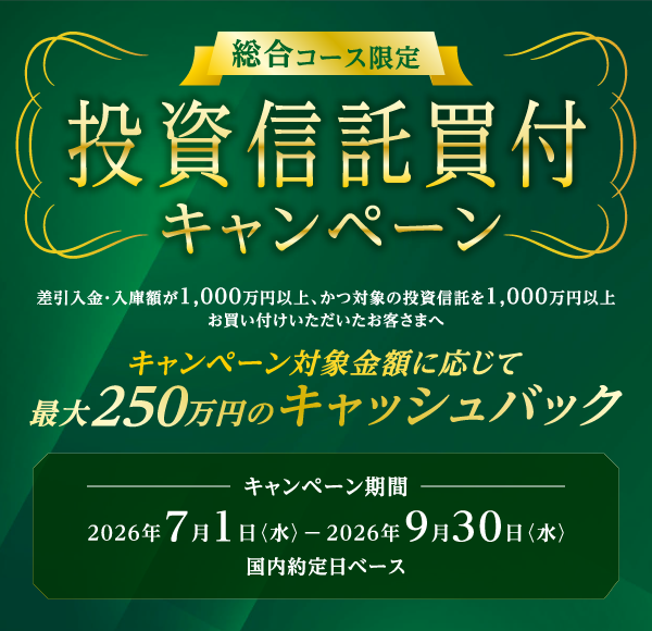 【総合コース(個人)、法人のお客さま限定】投資信託買付キャンペーン