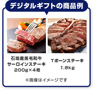 デジタルギフトの商品例:石垣産黒毛和牛 サーロインステーキ 200g×4枚・Tボーンステーキ 1.8kg