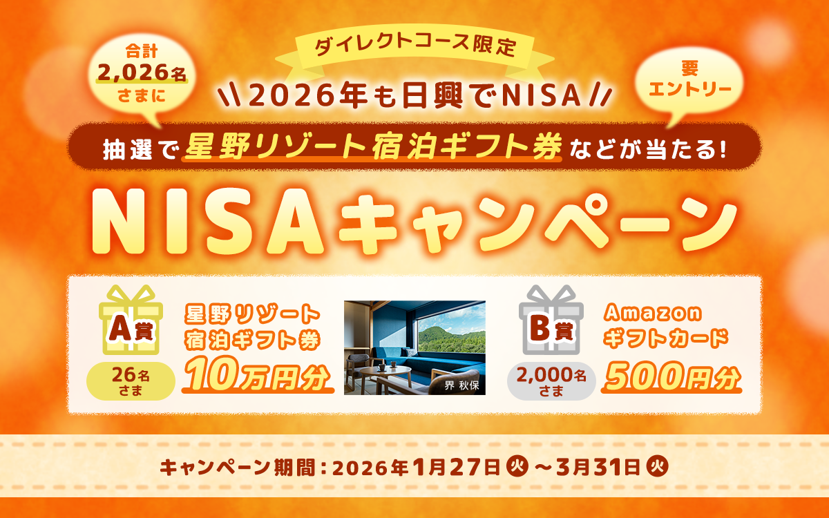 【ダイレクトコース限定】<2026年も日興でNISA>2026名さまに星野リゾート宿泊ギフト券などが当たる!NISAキャンペーン