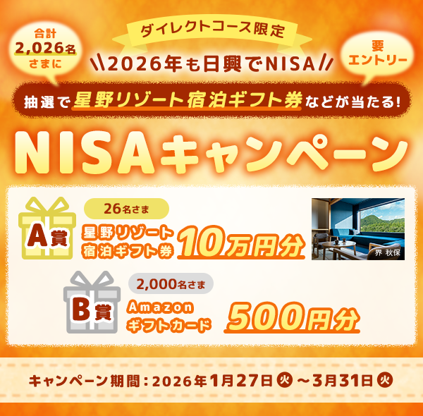 【ダイレクトコース限定】<2026年も日興でNISA>2026名さまに星野リゾート宿泊ギフト券などが当たる!NISAキャンペーン