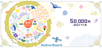 星野リゾート宿泊ギフト券イメージ