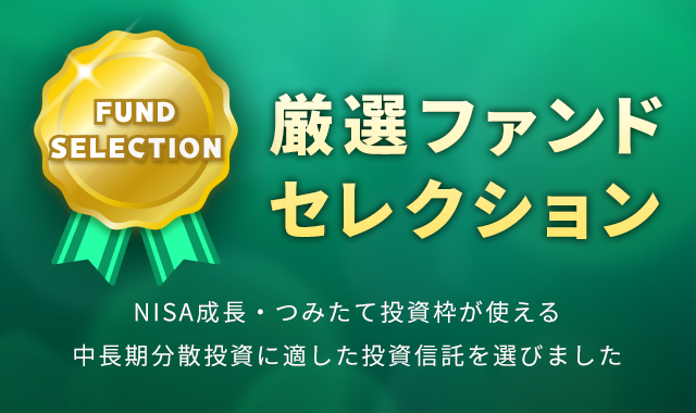 厳選ファンドセレクション