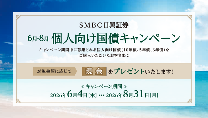 6月-8月 個人向け国債キャンペーン