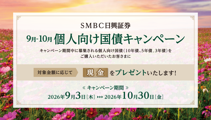 9月-10月 個人向け国債キャンペーン