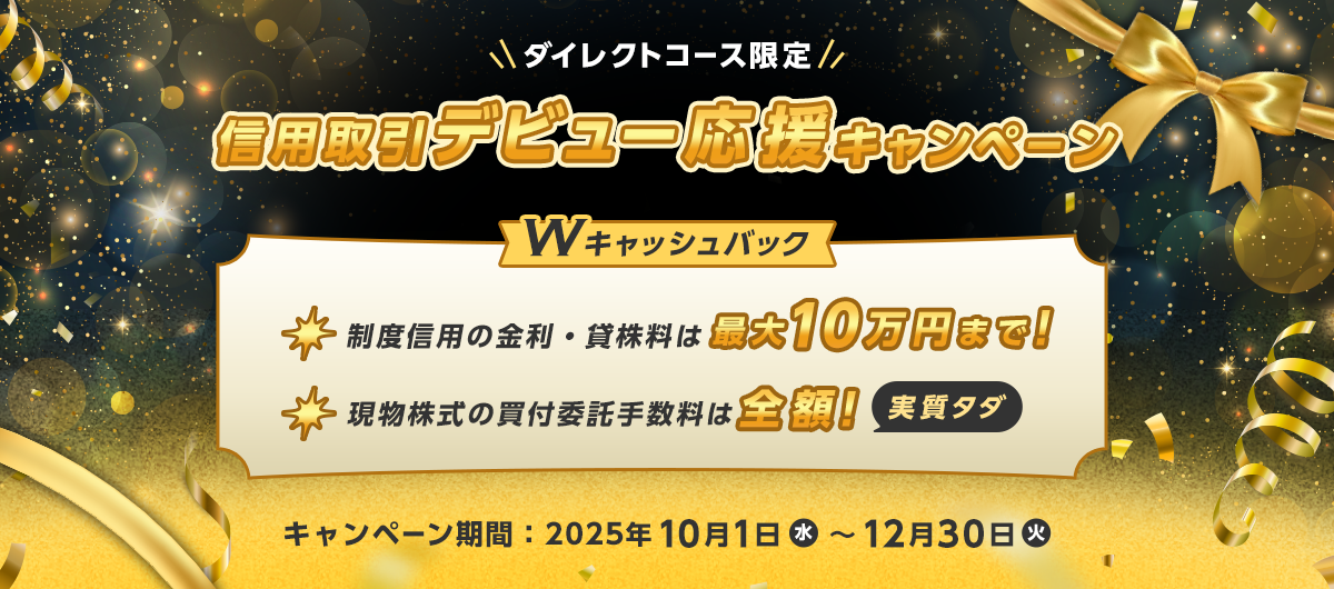【ダイレクトコース限定】Wキャッシュバック!信用取引デビュー応援キャンペーン!