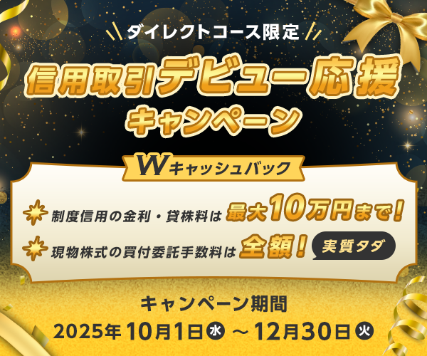 【ダイレクトコース限定】Wキャッシュバック!信用取引デビュー応援キャンペーン!