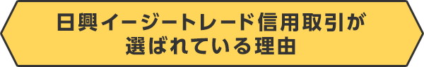 日興イージートレード信用取引が選ばれている理由