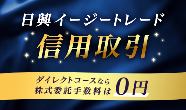 一般信用の売り建て取扱銘柄も豊富!