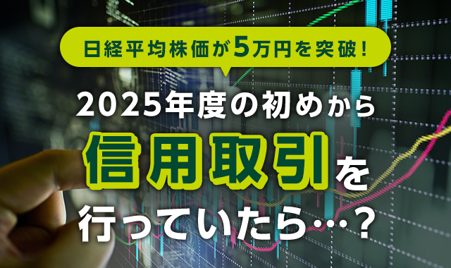 2025年度の初めから信用取引を行っていたら…?