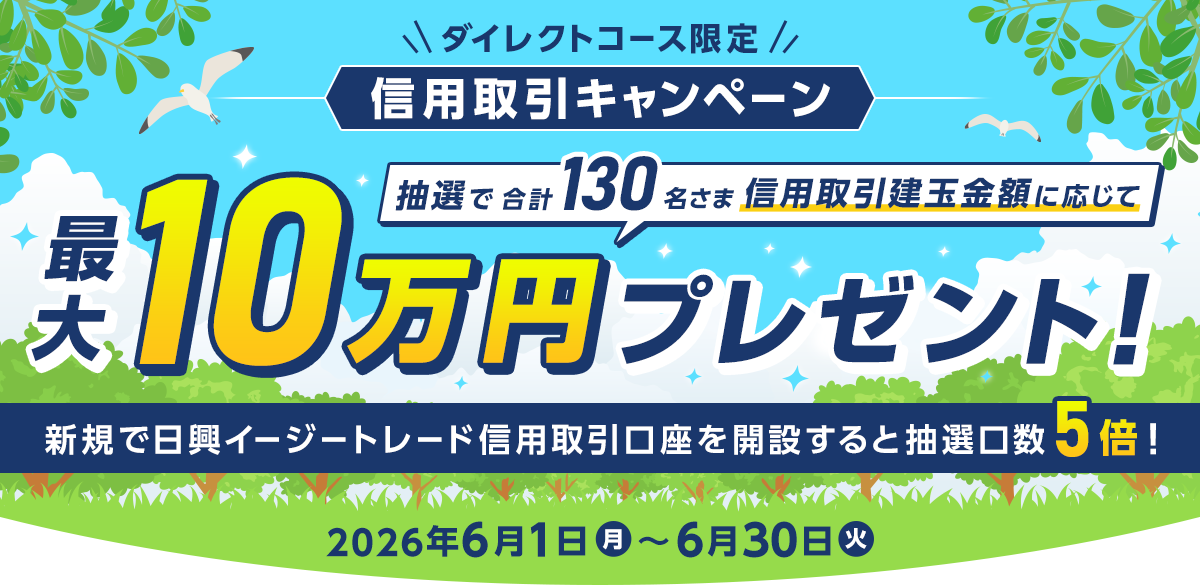 【ダイレクトコース限定】最大10万円プレゼント!信用取引キャンペーン