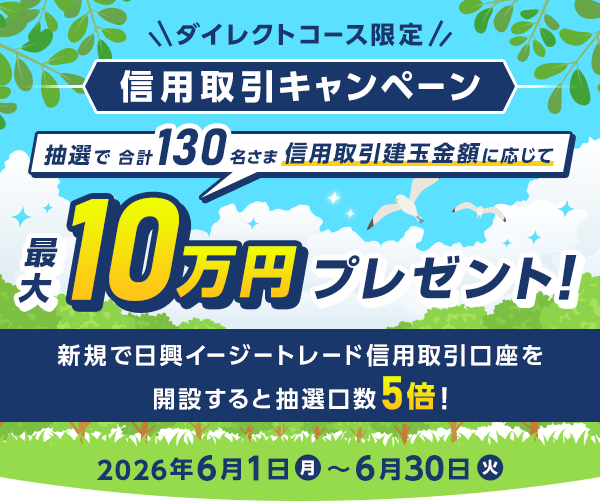 【ダイレクトコース限定】最大10万円プレゼント!信用取引キャンペーン