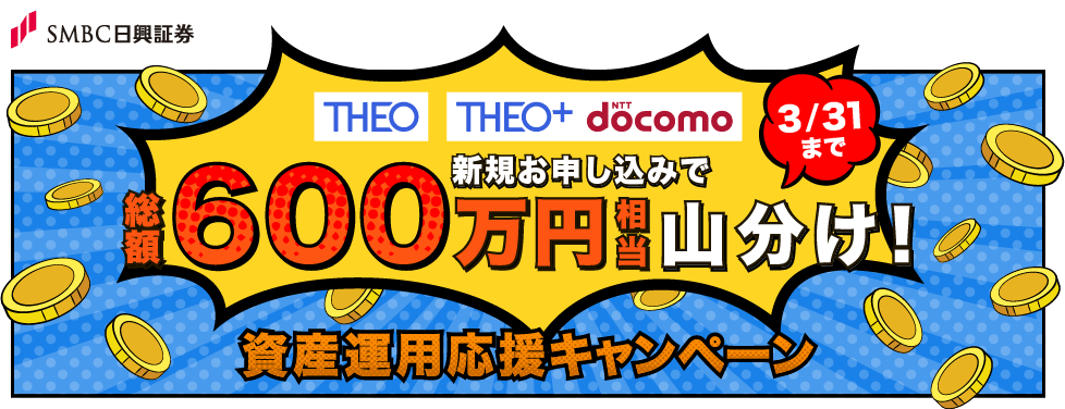 THEO/THEO＋ docomo　資産運用応援キャンペーン