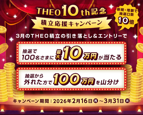 〜THEO10周年記念〜積立応援キャンペーン