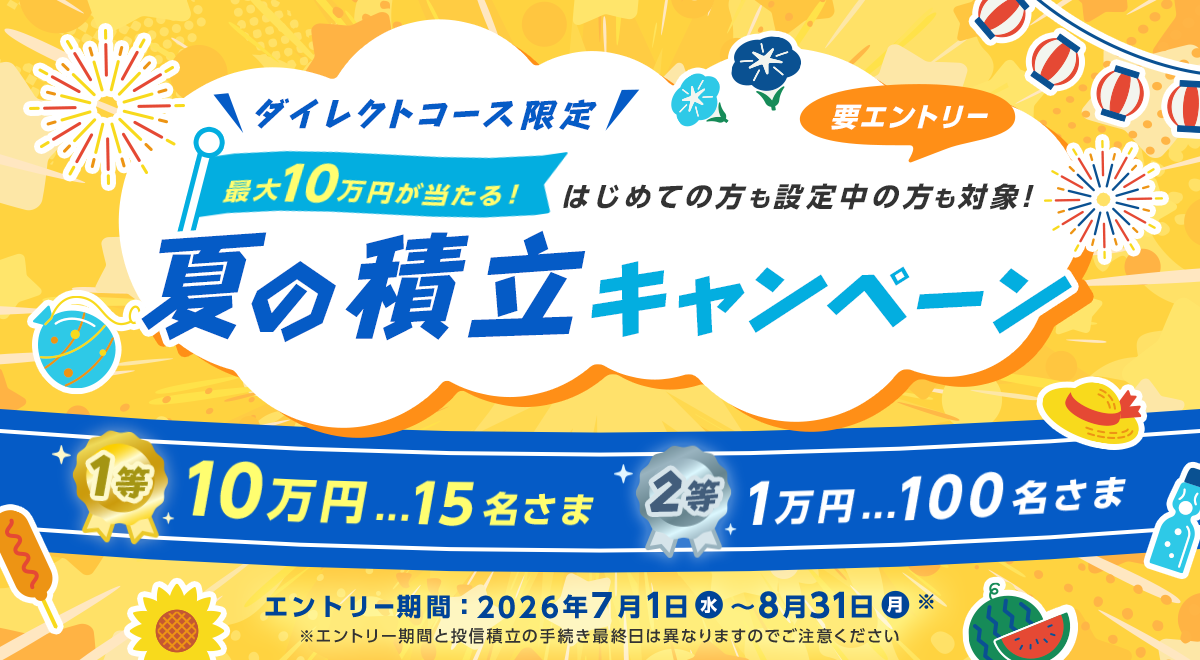 【ダイレクトコース限定】最大10万円が当たる!夏の積立キャンペーン