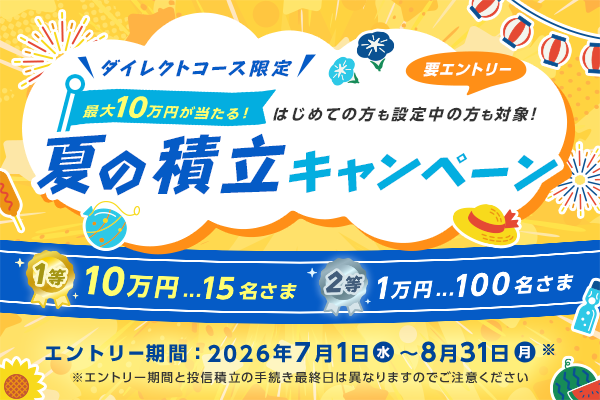 【ダイレクトコース限定】最大10万円が当たる!夏の積立キャンペーン